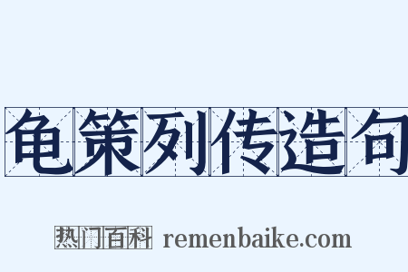 龟策列传造句是什么意思的图片